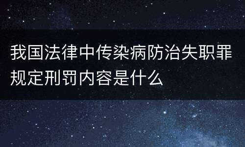 我国法律中传染病防治失职罪规定刑罚内容是什么