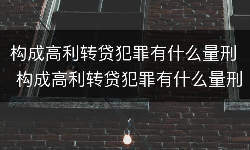 构成高利转贷犯罪有什么量刑 构成高利转贷犯罪有什么量刑标准