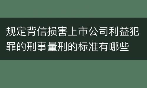 规定背信损害上市公司利益犯罪的刑事量刑的标准有哪些