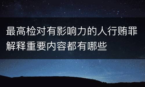 最高检对有影响力的人行贿罪解释重要内容都有哪些