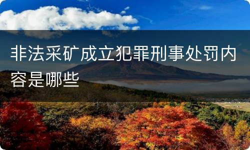 非法采矿成立犯罪刑事处罚内容是哪些