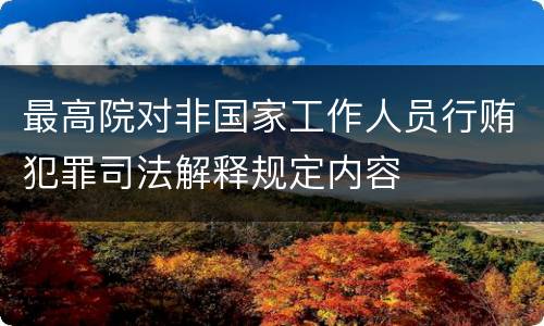 最高院对非国家工作人员行贿犯罪司法解释规定内容