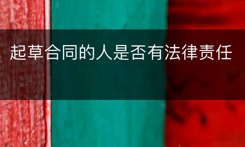 起草合同的人是否有法律责任