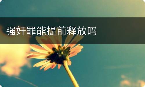 强奸罪能提前释放吗