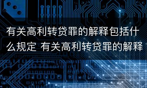 有关高利转贷罪的解释包括什么规定 有关高利转贷罪的解释包括什么规定和条款