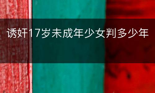 诱奸17岁未成年少女判多少年