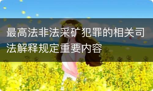 最高法非法采矿犯罪的相关司法解释规定重要内容