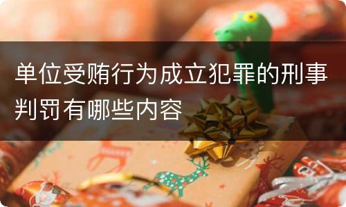 单位受贿行为成立犯罪的刑事判罚有哪些内容