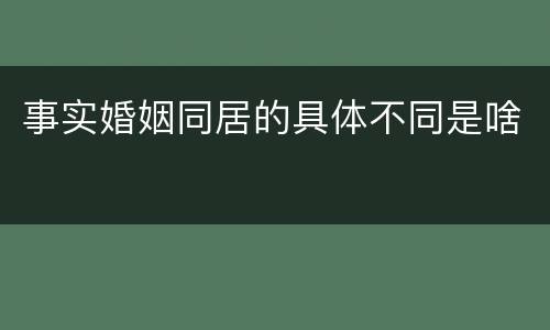 事实婚姻同居的具体不同是啥