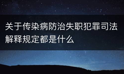 关于传染病防治失职犯罪司法解释规定都是什么