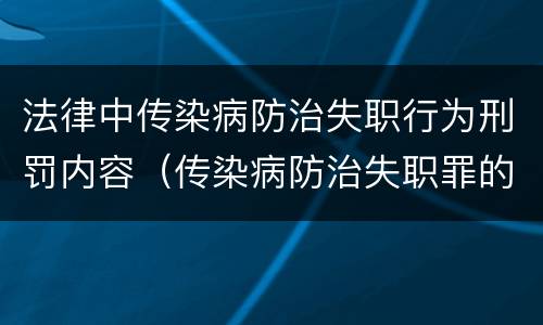 法律中传染病防治失职行为刑罚内容（传染病防治失职罪的构成要件）