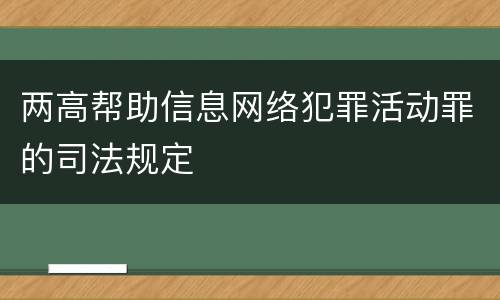 两高帮助信息网络犯罪活动罪的司法规定