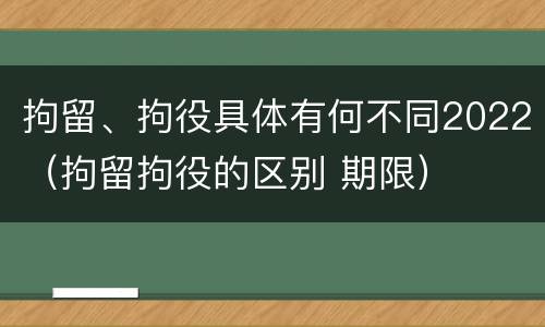 拘留、拘役具体有何不同2022（拘留拘役的区别 期限）