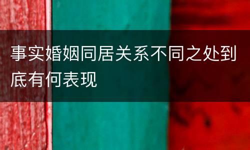 事实婚姻同居关系不同之处到底有何表现