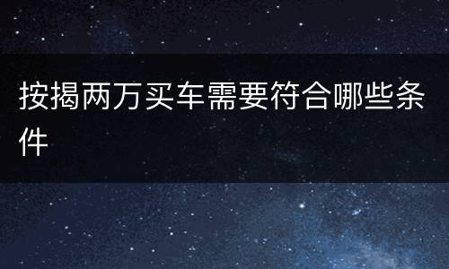 按揭两万买车需要符合哪些条件