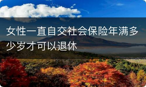 女性一直自交社会保险年满多少岁才可以退休