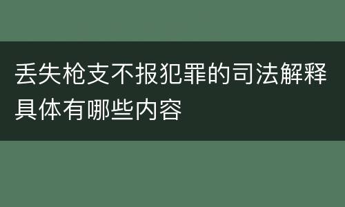 丢失枪支不报犯罪的司法解释具体有哪些内容