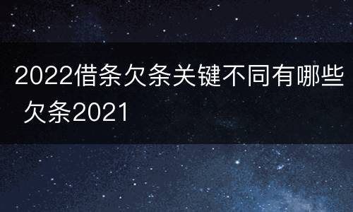 2022借条欠条关键不同有哪些 欠条2021