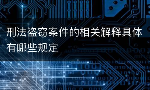 刑法盗窃案件的相关解释具体有哪些规定