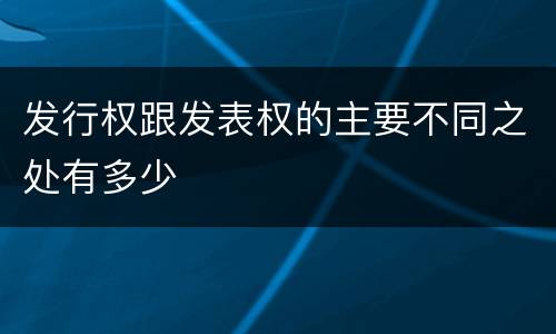 发行权跟发表权的主要不同之处有多少
