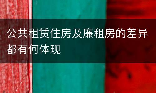 公共租赁住房及廉租房的差异都有何体现