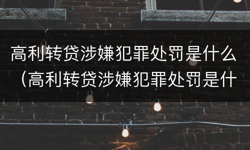 高利转贷涉嫌犯罪处罚是什么（高利转贷涉嫌犯罪处罚是什么情况）