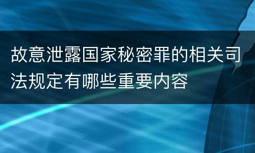 故意泄露国家秘密罪的相关司法规定有哪些重要内容