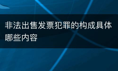 非法出售发票犯罪的构成具体哪些内容