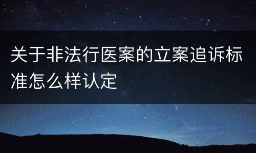 关于非法行医案的立案追诉标准怎么样认定