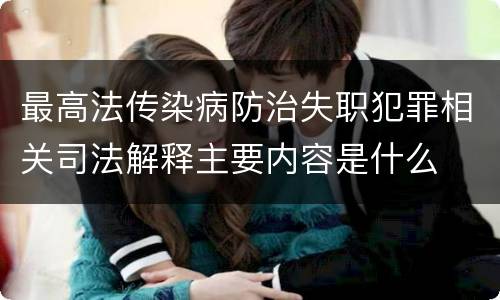最高法传染病防治失职犯罪相关司法解释主要内容是什么