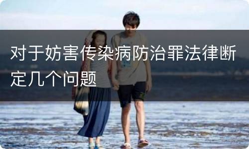 对于妨害传染病防治罪法律断定几个问题