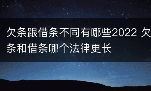欠条跟借条不同有哪些2022 欠条和借条哪个法律更长