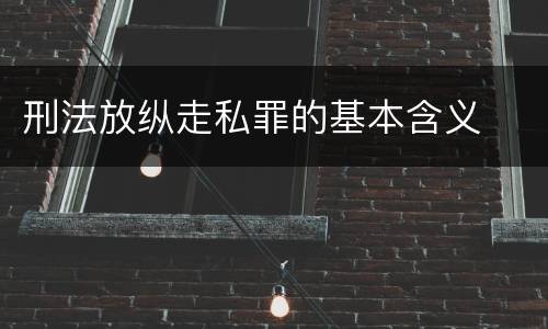 刑法放纵走私罪的基本含义