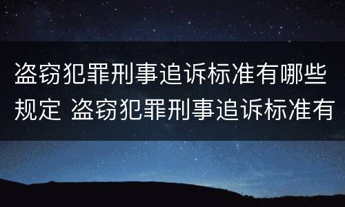 盗窃犯罪刑事追诉标准有哪些规定 盗窃犯罪刑事追诉标准有哪些规定呢