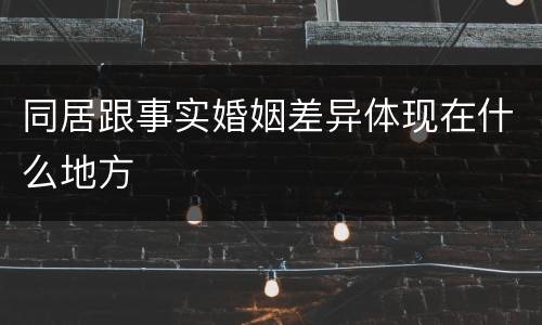 同居跟事实婚姻差异体现在什么地方