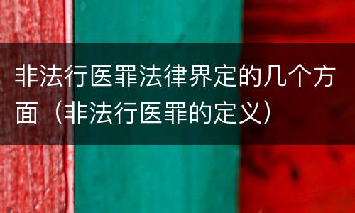 非法行医罪法律界定的几个方面（非法行医罪的定义）
