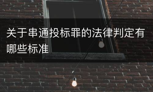 关于串通投标罪的法律判定有哪些标准