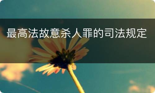 最高法故意杀人罪的司法规定