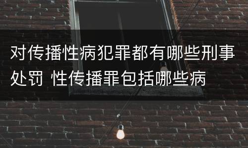对传播性病犯罪都有哪些刑事处罚 性传播罪包括哪些病