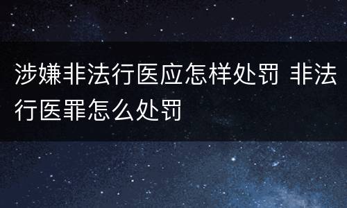 涉嫌非法行医应怎样处罚 非法行医罪怎么处罚