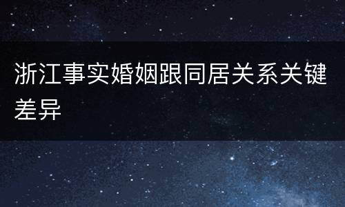 浙江事实婚姻跟同居关系关键差异