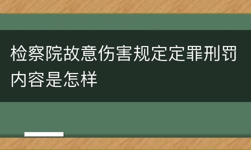 检察院故意伤害规定定罪刑罚内容是怎样