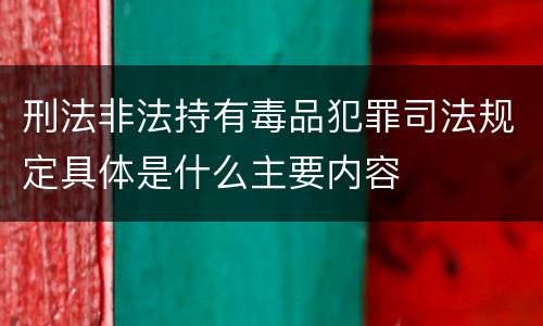 刑法非法持有毒品犯罪司法规定具体是什么主要内容