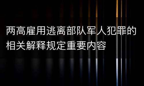 两高雇用逃离部队军人犯罪的相关解释规定重要内容