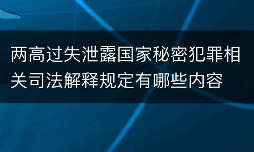 两高过失泄露国家秘密犯罪相关司法解释规定有哪些内容