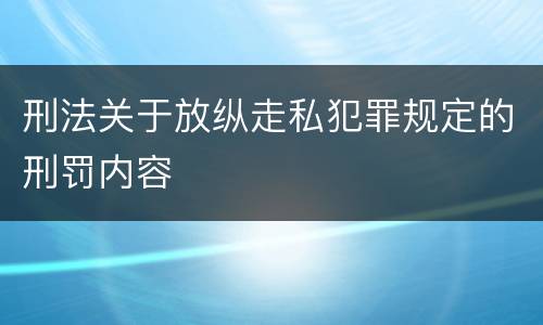 刑法关于放纵走私犯罪规定的刑罚内容