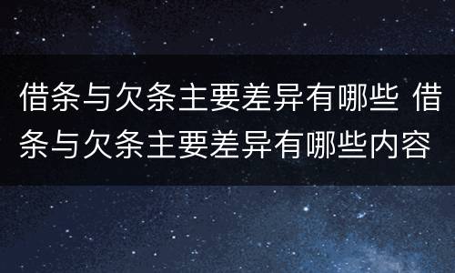 借条与欠条主要差异有哪些 借条与欠条主要差异有哪些内容