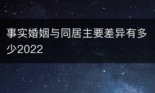 事实婚姻与同居主要差异有多少2022