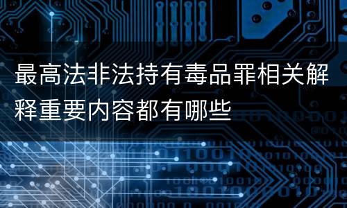 最高法非法持有毒品罪相关解释重要内容都有哪些