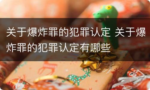 关于爆炸罪的犯罪认定 关于爆炸罪的犯罪认定有哪些